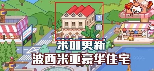 米加小镇更新波西米亚酒店 v1.13