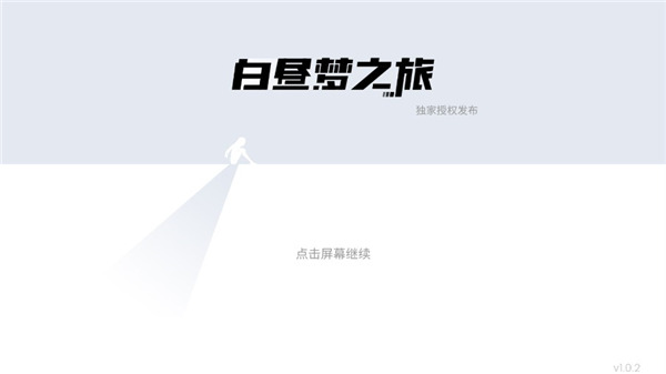 白昼梦之旅手机版下载安装