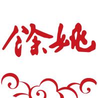 余姚市民云手机版