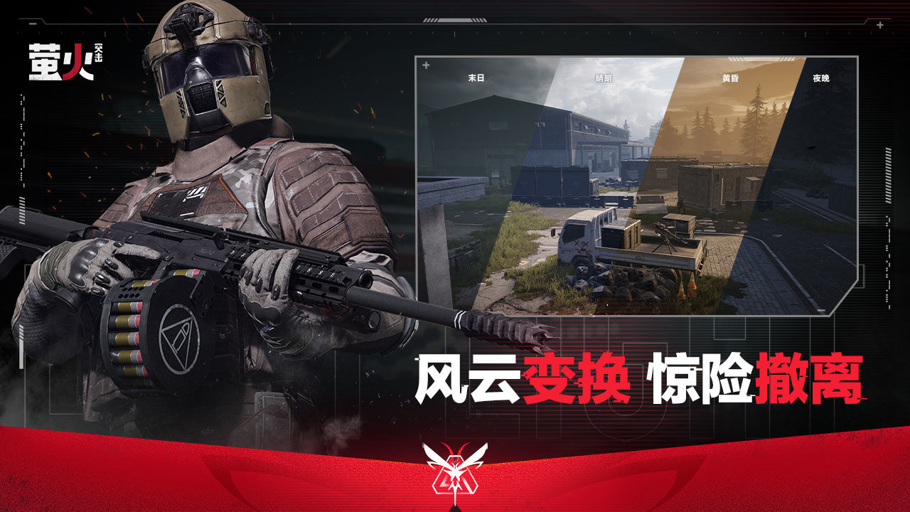 萤火突击先行服手游下载最新版  v4.2.1