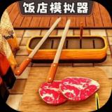 开饭店模拟器