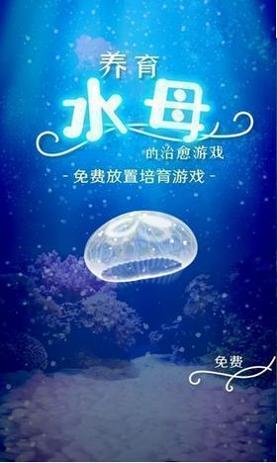 养育水母的治愈汉化版 v1.0