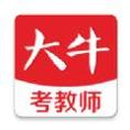 大牛考教师