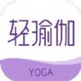 轻瑜伽