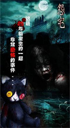 怨宅2零之章完整版 v3.0.4.0