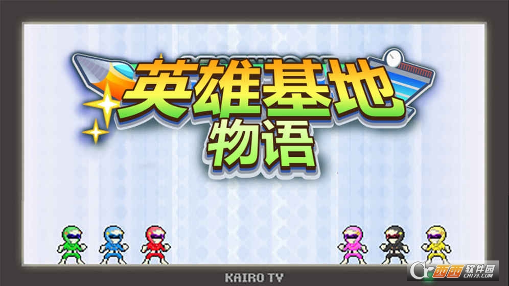 英雄基地物语 V2.0.4安卓版