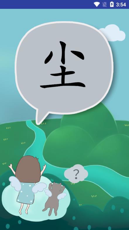 万花筒识字 v1.0