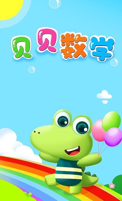 贝贝数学启蒙教育app安卓版  v3.5.1