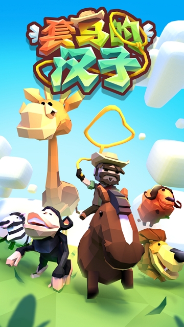 套马的汉子 套马的汉子