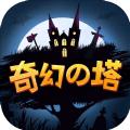 奇幻之塔游戏安卓完整版 