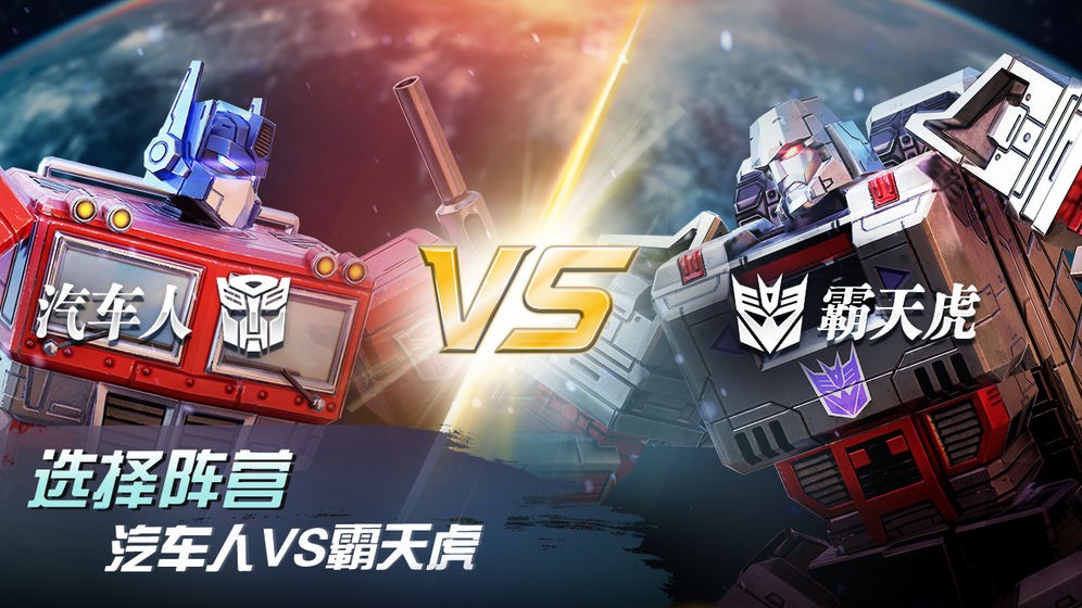变形金刚:地球之战  v2.15.0.330