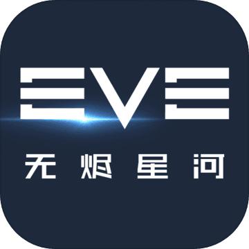 EVE星战前夜无烬星河ios版