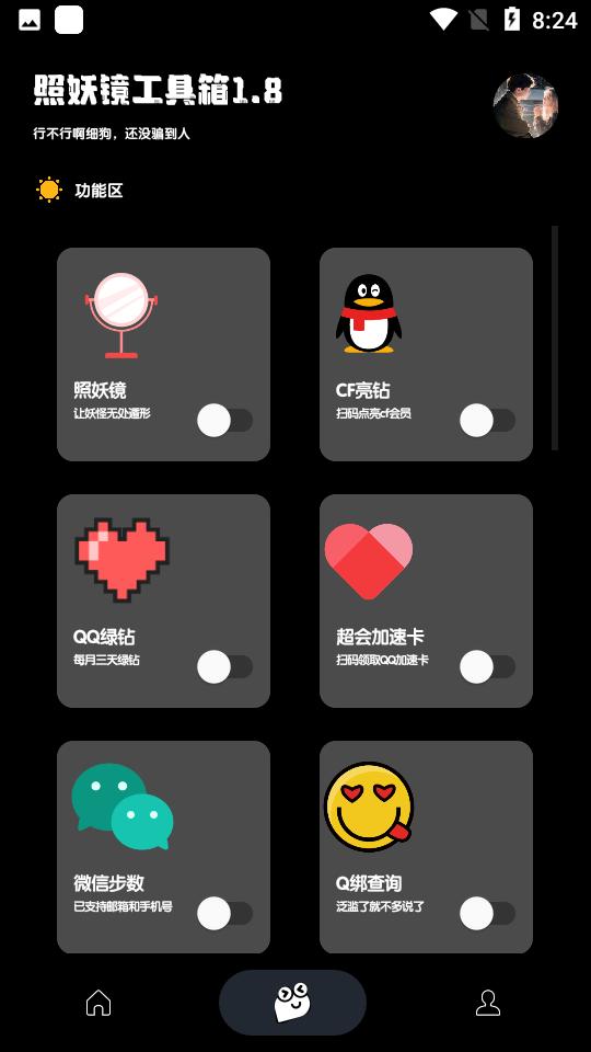 照妖镜工具箱  v1.8