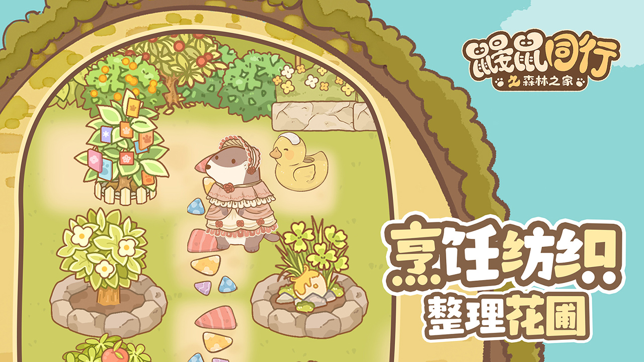 鼹鼠同行之森林之家 v1.0.1
