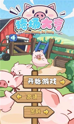 猪场大亨游戏  v1.0