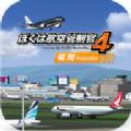 我是航空管制官4手机游戏安卓版 