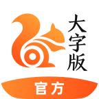 UC大字版