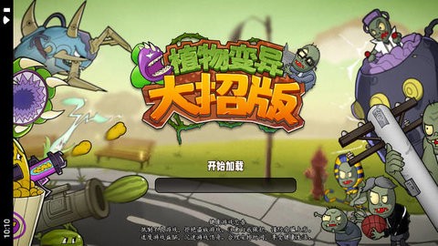植物变异大招版 下载安装