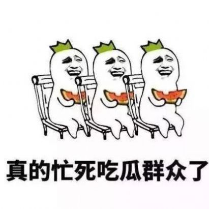 抖音最近的我在瓜田上蹿下跳表情包 v1.0