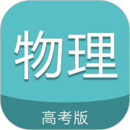 高考物理通