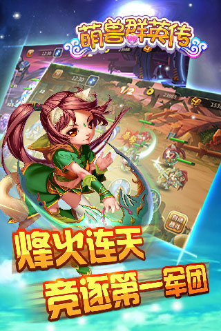 萌兽群英传 v1.8.0