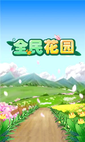 全民花园红包版2023  v1.3.0