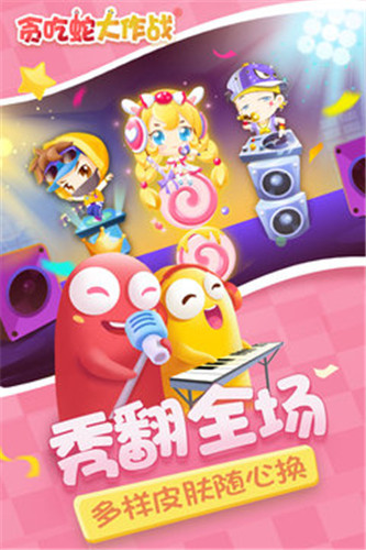 贪吃蛇大作战 v5.4.4