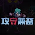 攻守兼备内置MOD菜单最新版 