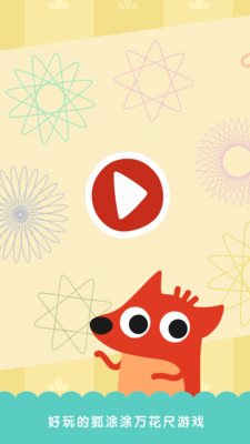 狐涂涂万花尺 v1.0