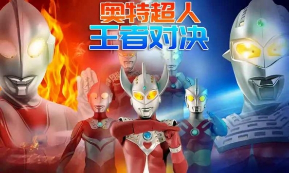 奥特超人王者对决 v4.0.5