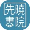 先晓书院