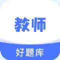 教资好题库App官方版 