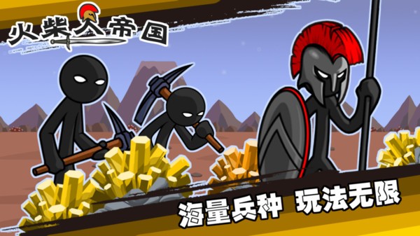 火柴人帝国游戏 v1.0