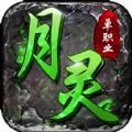 月灵单职业手游官方版 