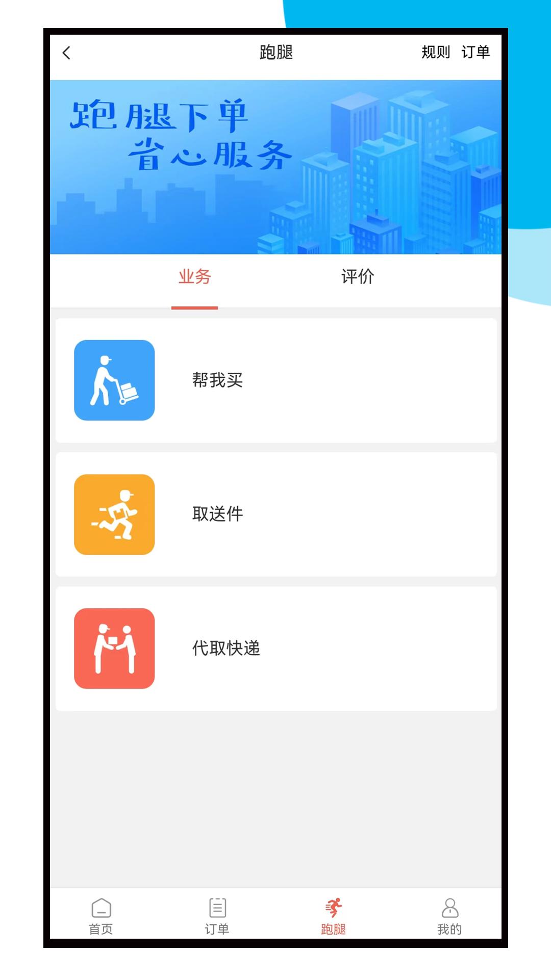 速跑外卖 v1.0.2