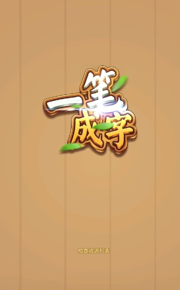 一笔成字5游戏红包版  v3.0.4