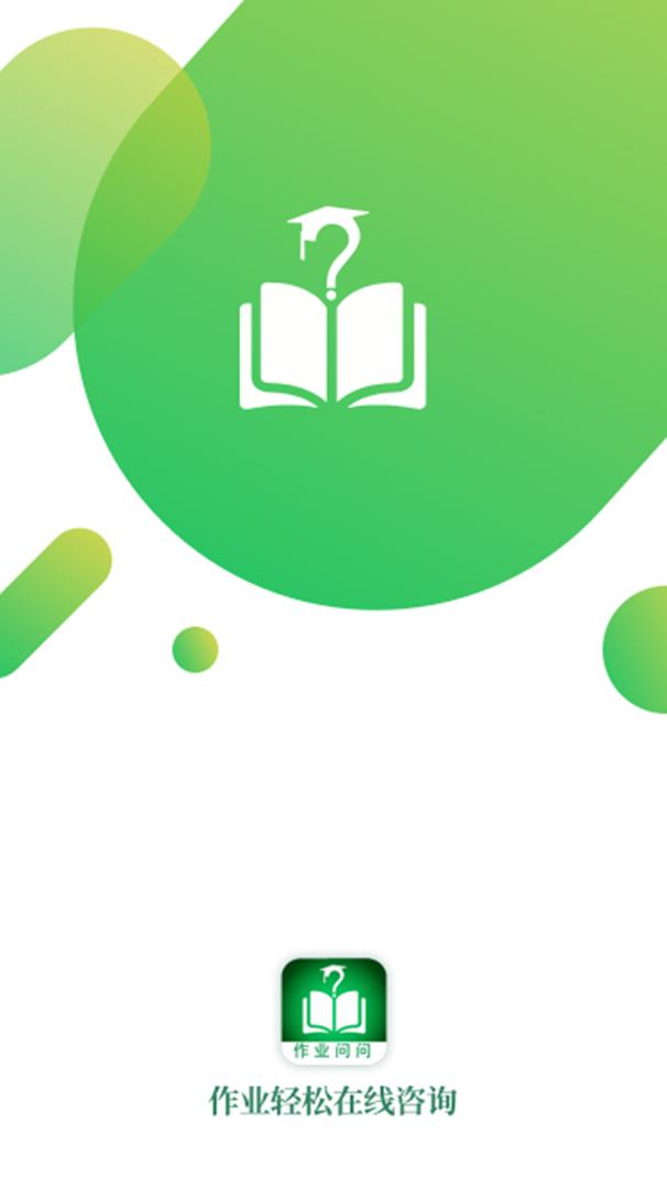 作业问问 v1.1
