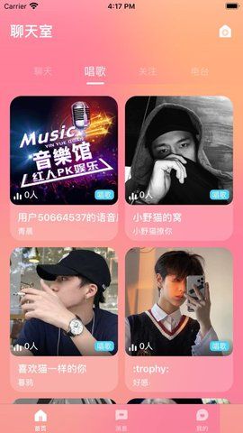 恋音交友平台截图3