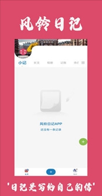 风铃日记 v4.1.1