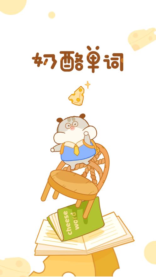 奶酪单词截图1