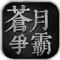 苍月争霸手游官方正式版 