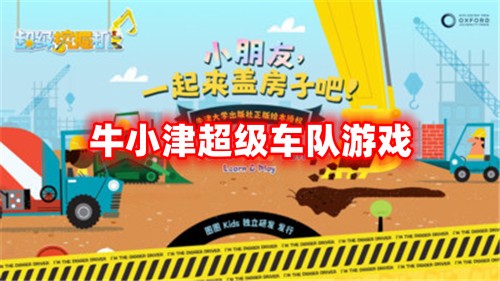 牛小津超级车队游戏