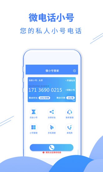电话小号  v1.1.6