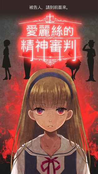爱丽丝的精神审判 汉化版 v3.2.5