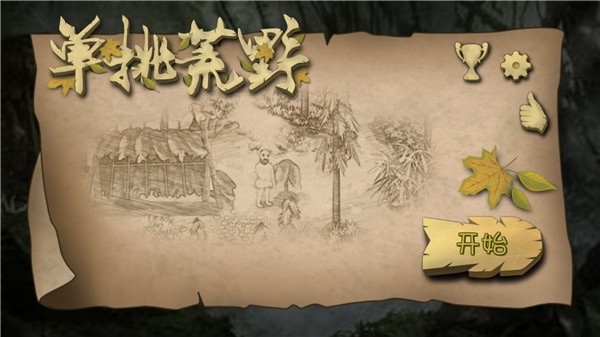 挨饿荒野ios版  v2.4.2