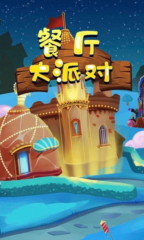 餐厅大派对 v1.0.1