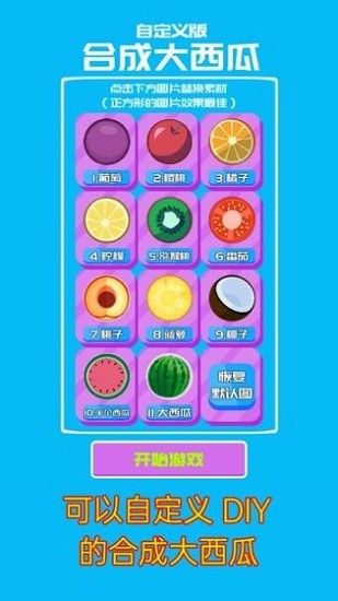 合成大西瓜自定义手机版  v1.0.4