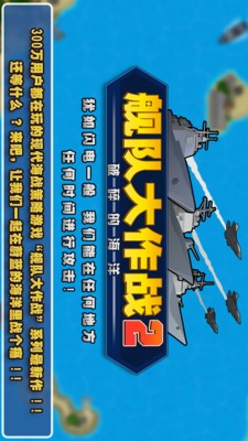 舰队大作战2 v1.1.3
