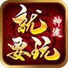 就要玩神途