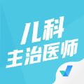 儿科主治医师聚题库app手机版 